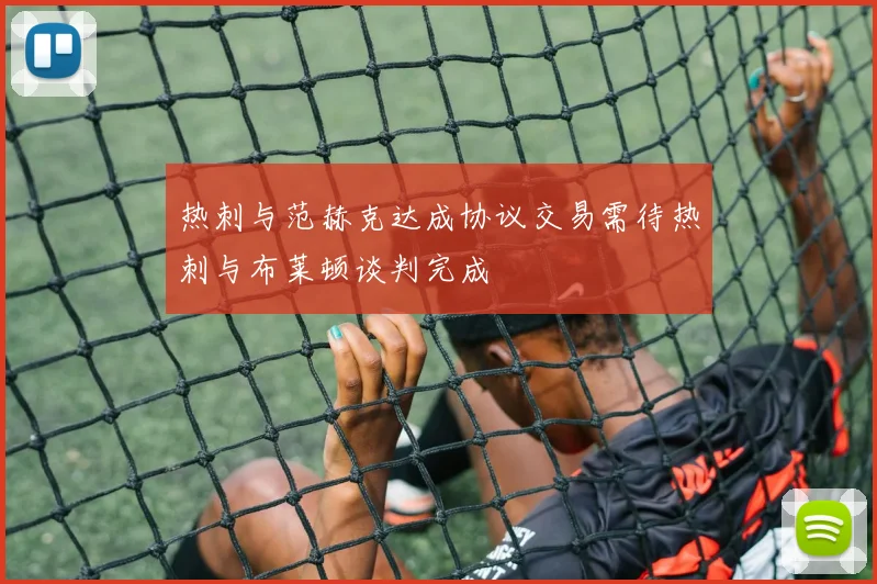 热刺与范赫克达成协议交易需待热刺与布莱顿谈判完成