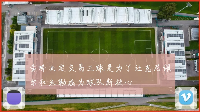 黄蜂决定交易三球是为了让克尼佩尔和米勒成为球队新核心