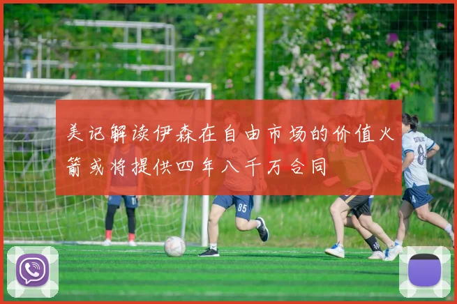 美记解读伊森在自由市场的价值火箭或将提供四年八千万合同