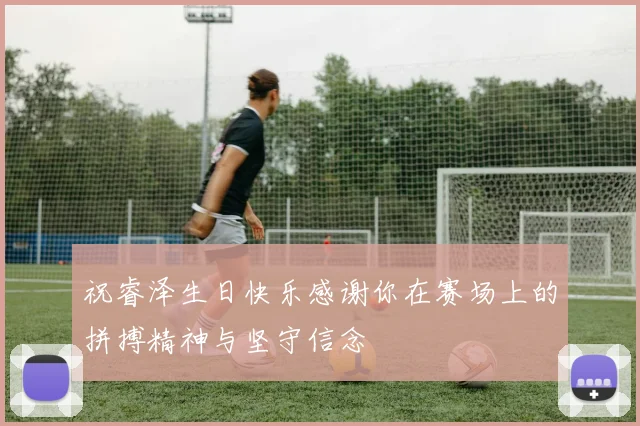 祝睿泽生日快乐感谢你在赛场上的拼搏精神与坚守信念