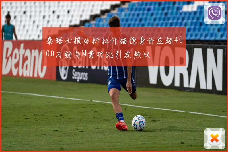 泰晤士报分析拉什福德身价应超4000万镑与M费对比引发热议
