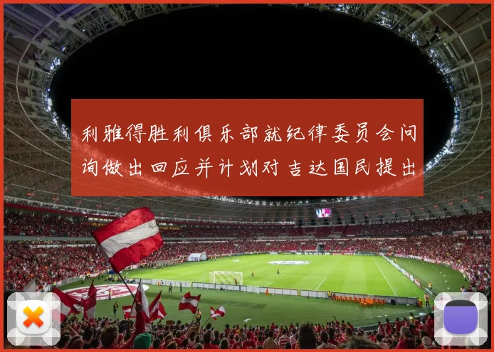利雅得胜利俱乐部就纪律委员会问询做出回应并计划对吉达国民提出投诉