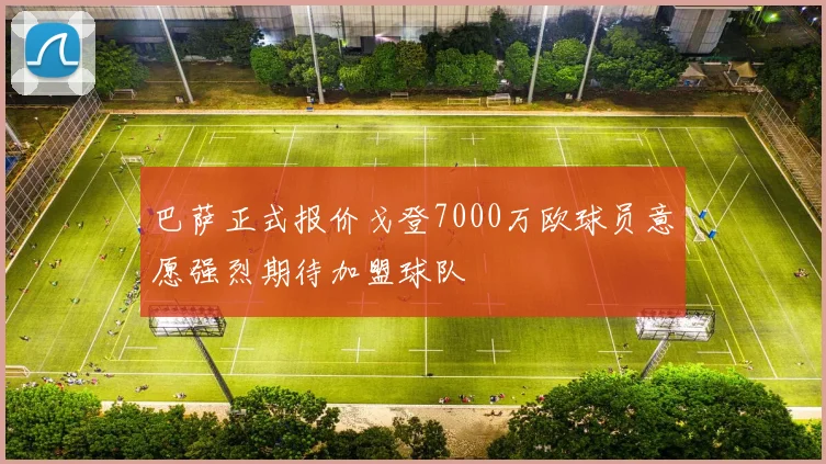 巴萨正式报价戈登7000万欧球员意愿强烈期待加盟球队