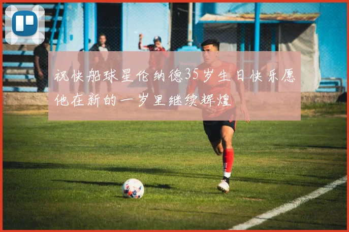 祝快船球星伦纳德35岁生日快乐愿他在新的一岁里继续辉煌