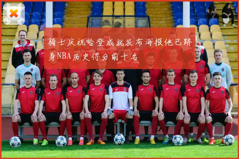 骑士庆祝哈登成就发布海报他已跻身NBA历史得分前十名